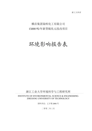 横店集团染料化工有限公司15000吨年新型硫化元技改项目