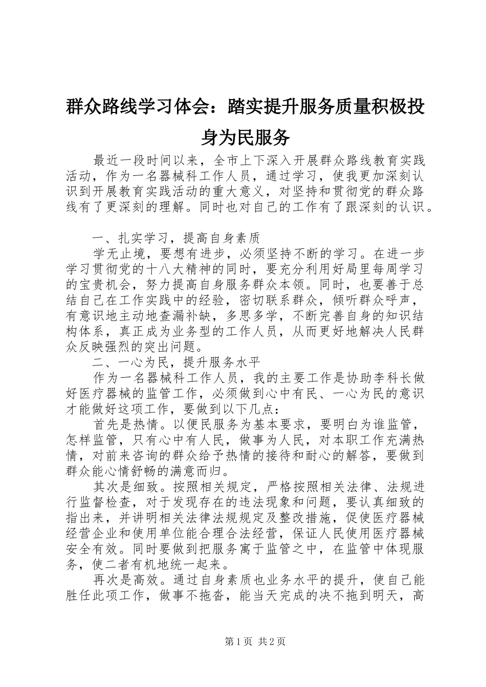 群众路线学习体会：踏实提升服务质量积极投身为民服务_第1页