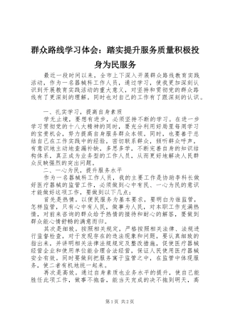 群众路线学习体会：踏实提升服务质量积极投身为民服务