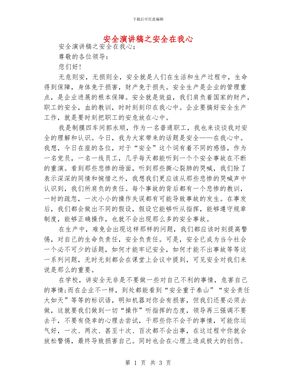 安全演讲稿之安全在我心_第1页