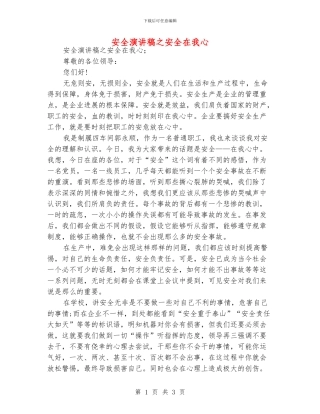 安全演讲稿之安全在我心