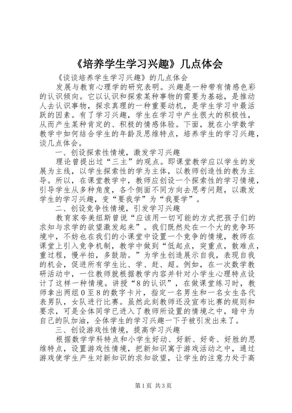 《培养学生学习兴趣》几点体会_第1页