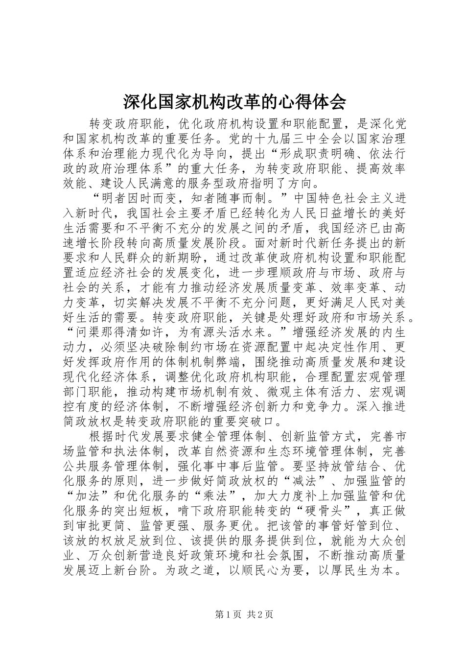 深化国家机构改革的心得体会_第1页