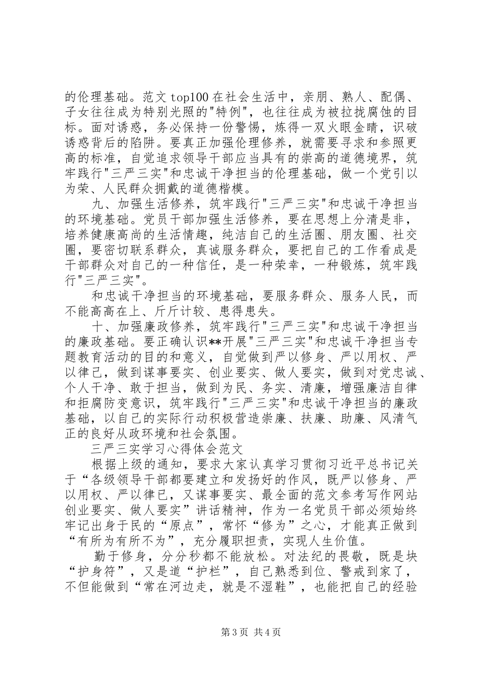 XX年三严三实学习心得体会：作风建设新的标杆_第3页