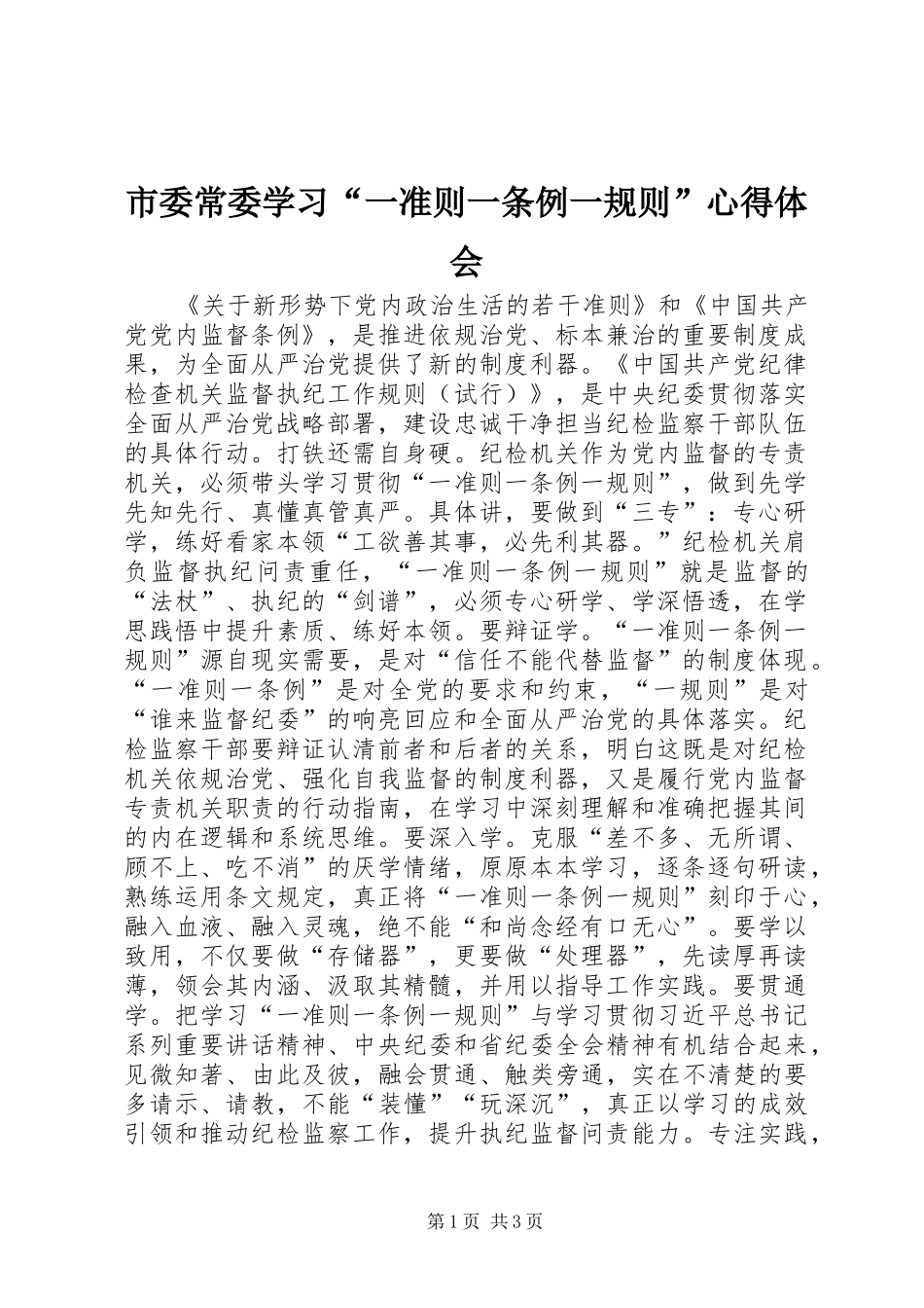 市委常委学习“一准则一条例一规则”心得体会_第1页