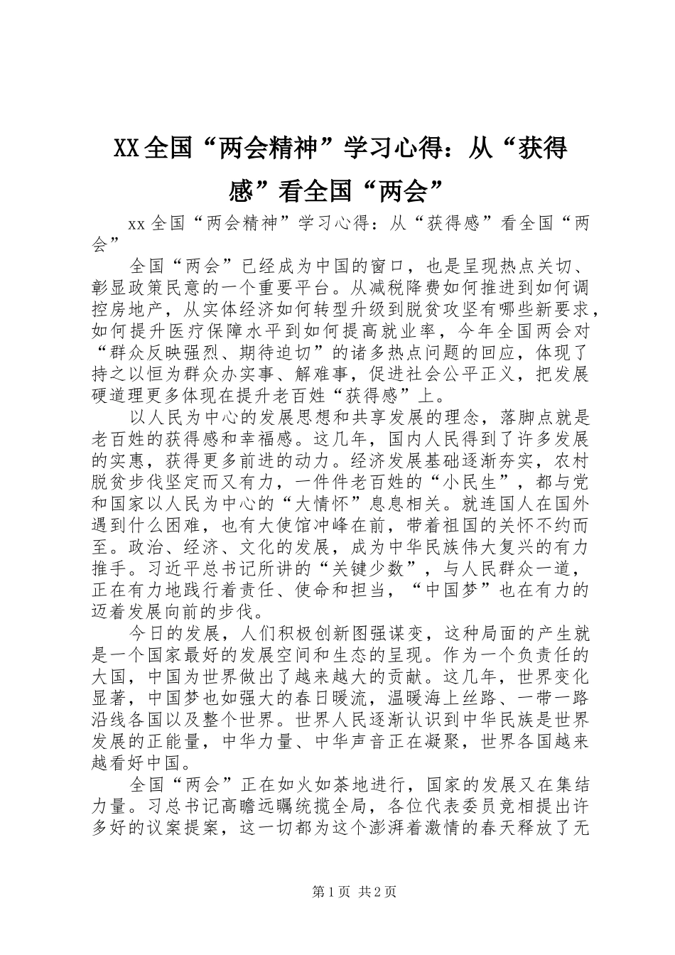 XX全国“两会精神”学习心得：从“获得感”看全国“两会”_第1页