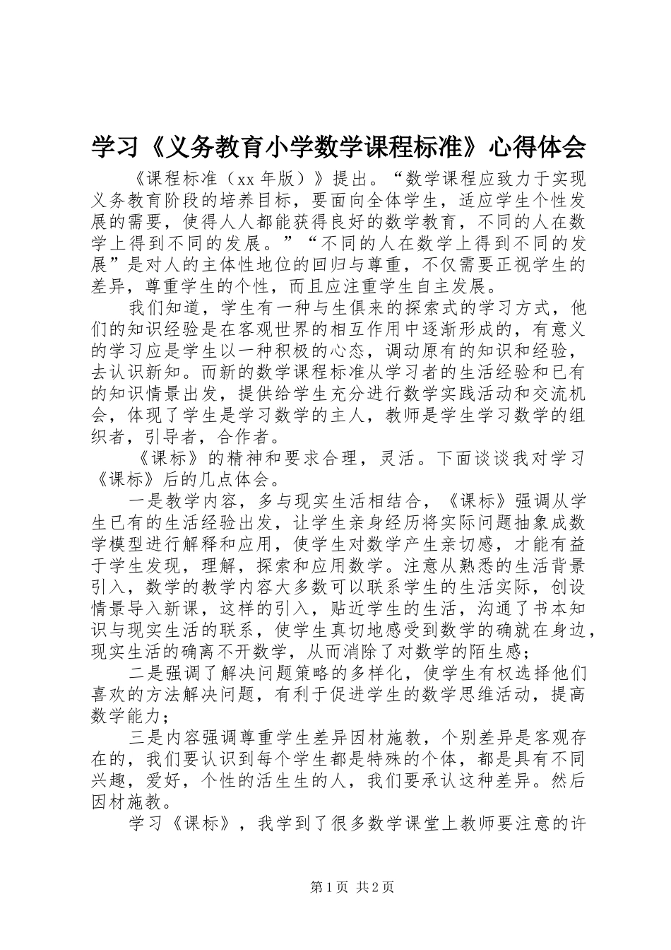学习《义务教育小学数学课程标准》心得体会_第1页