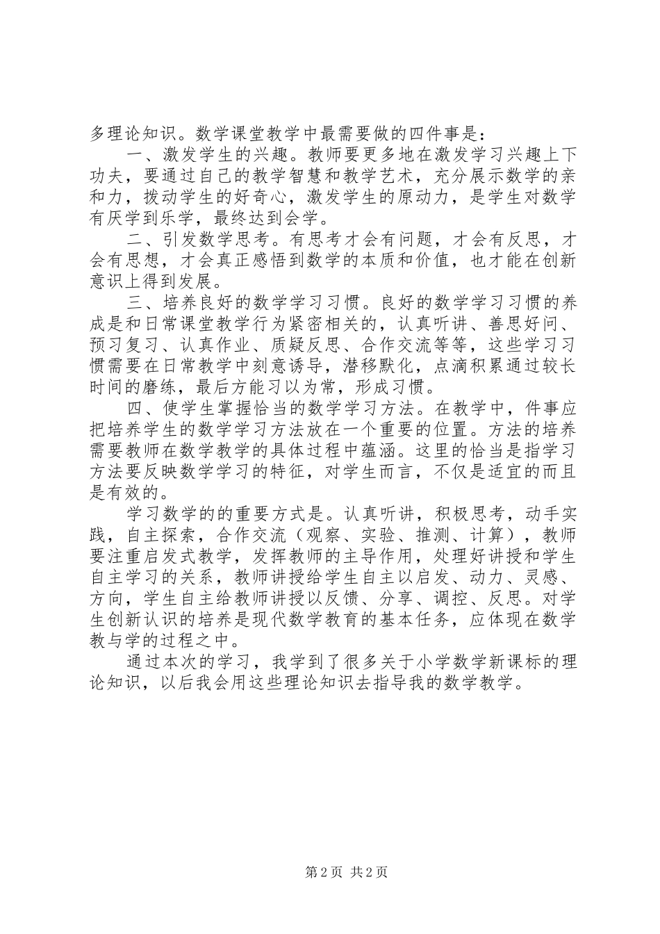 学习《义务教育小学数学课程标准》心得体会_第2页