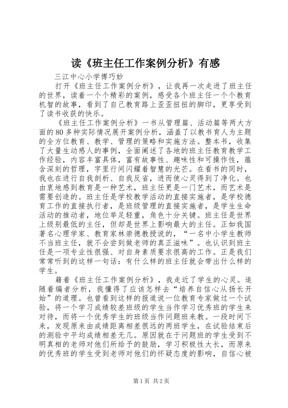 读《班主任工作案例分析》有感_第1页