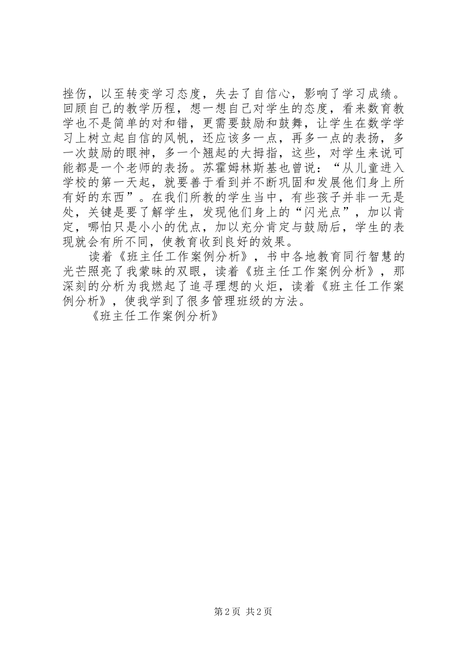 读《班主任工作案例分析》有感_第2页
