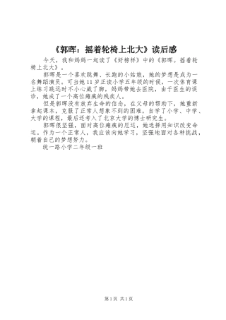 《郭晖：摇着轮椅上北大》读后感