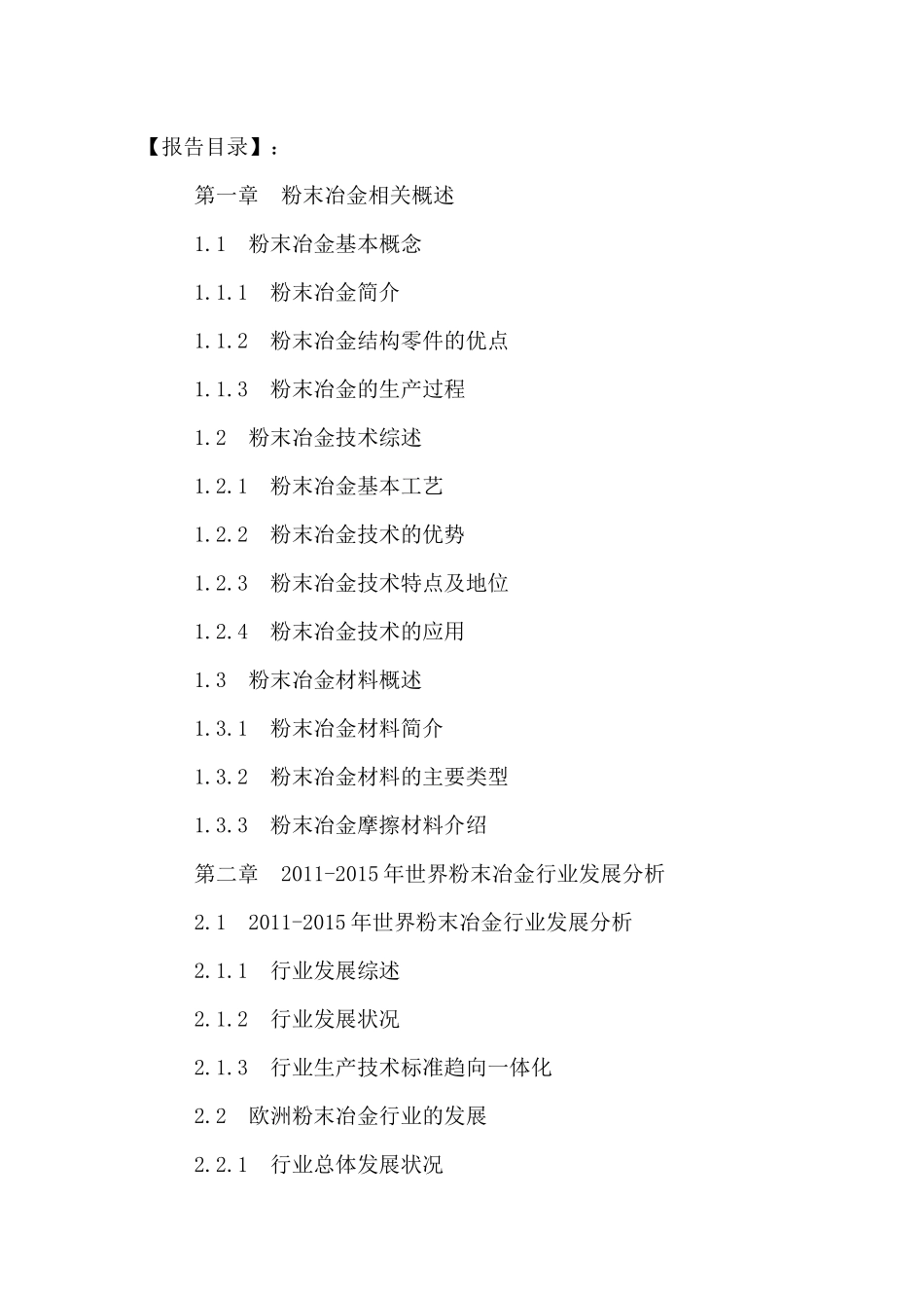 中国粉末冶金市场发展态势及投资趋势预测报告XXXX-2021年_第2页