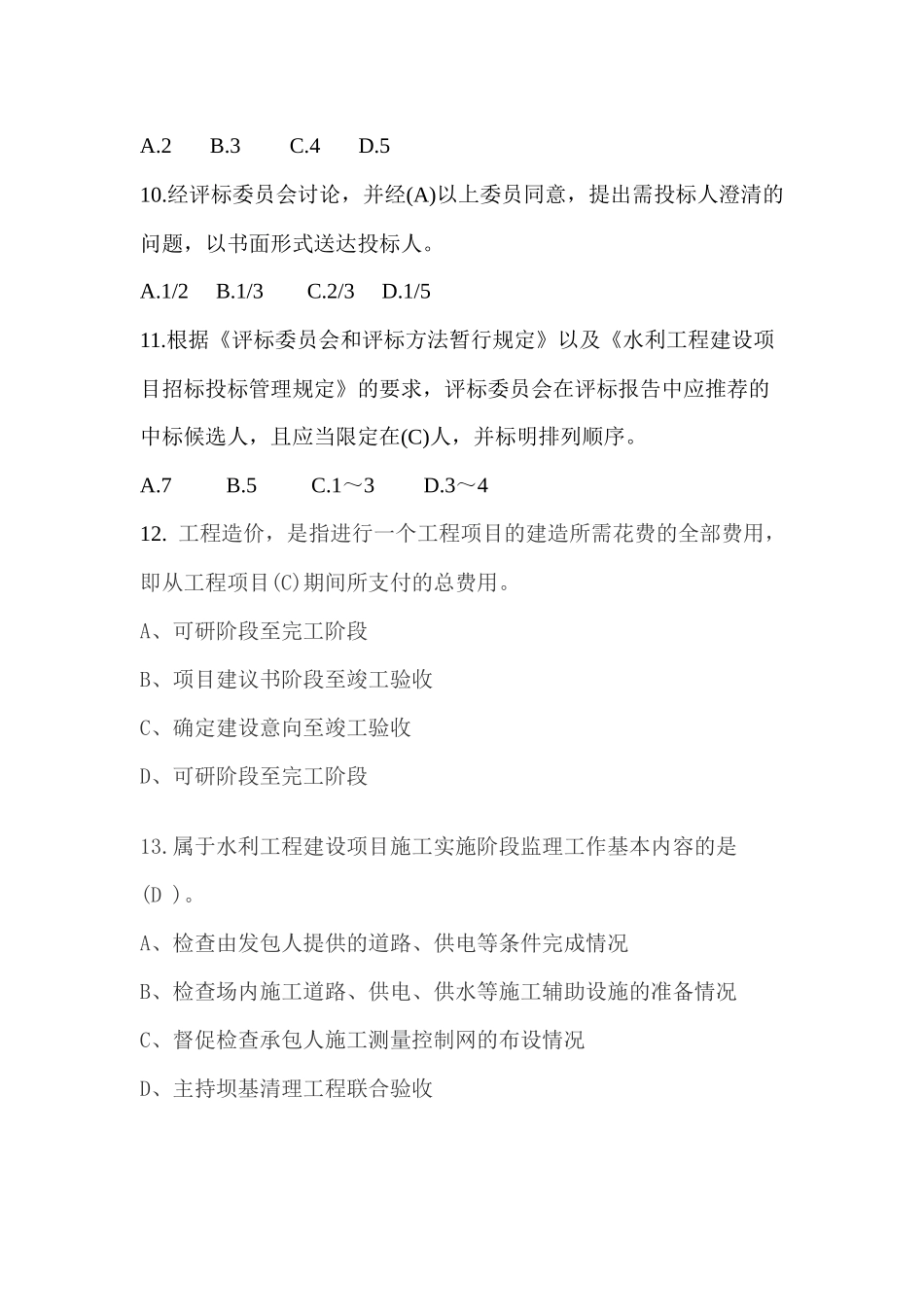 水利继续教育考试题(工程师)_第3页