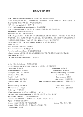 制药行业词汇总结