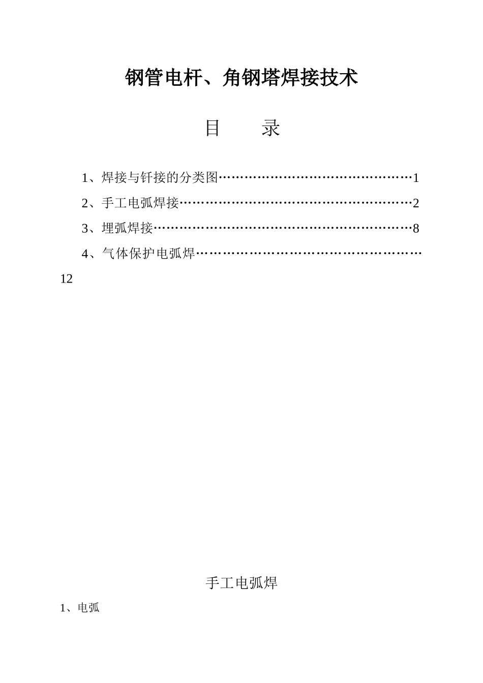 输电线路钢管电杆、角钢塔焊接技术_第1页