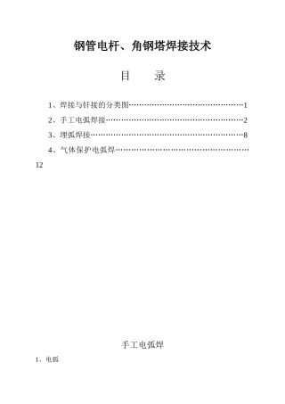输电线路钢管电杆、角钢塔焊接技术