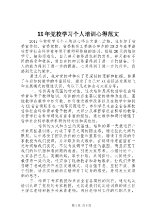 XX年党校学习个人培训心得范文