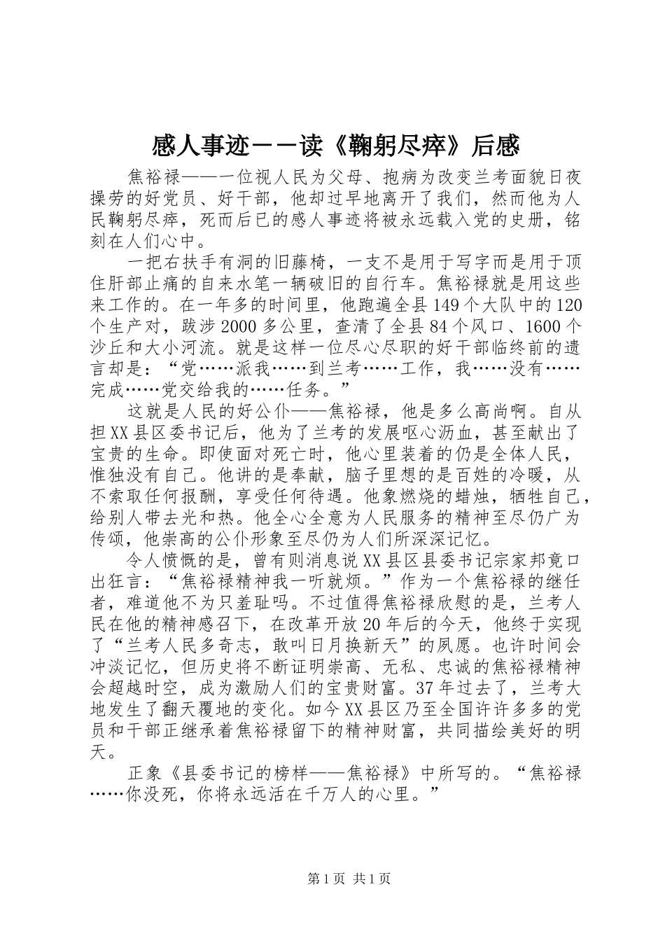 感人事迹－－读《鞠躬尽瘁》后感_第1页