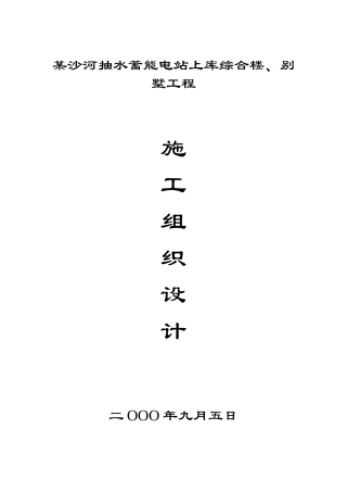 沙河抽水蓄能电站上库综合楼、别墅工程施工组织设计