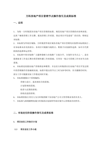 某房地产项目营销节点操作指引及成果标准
