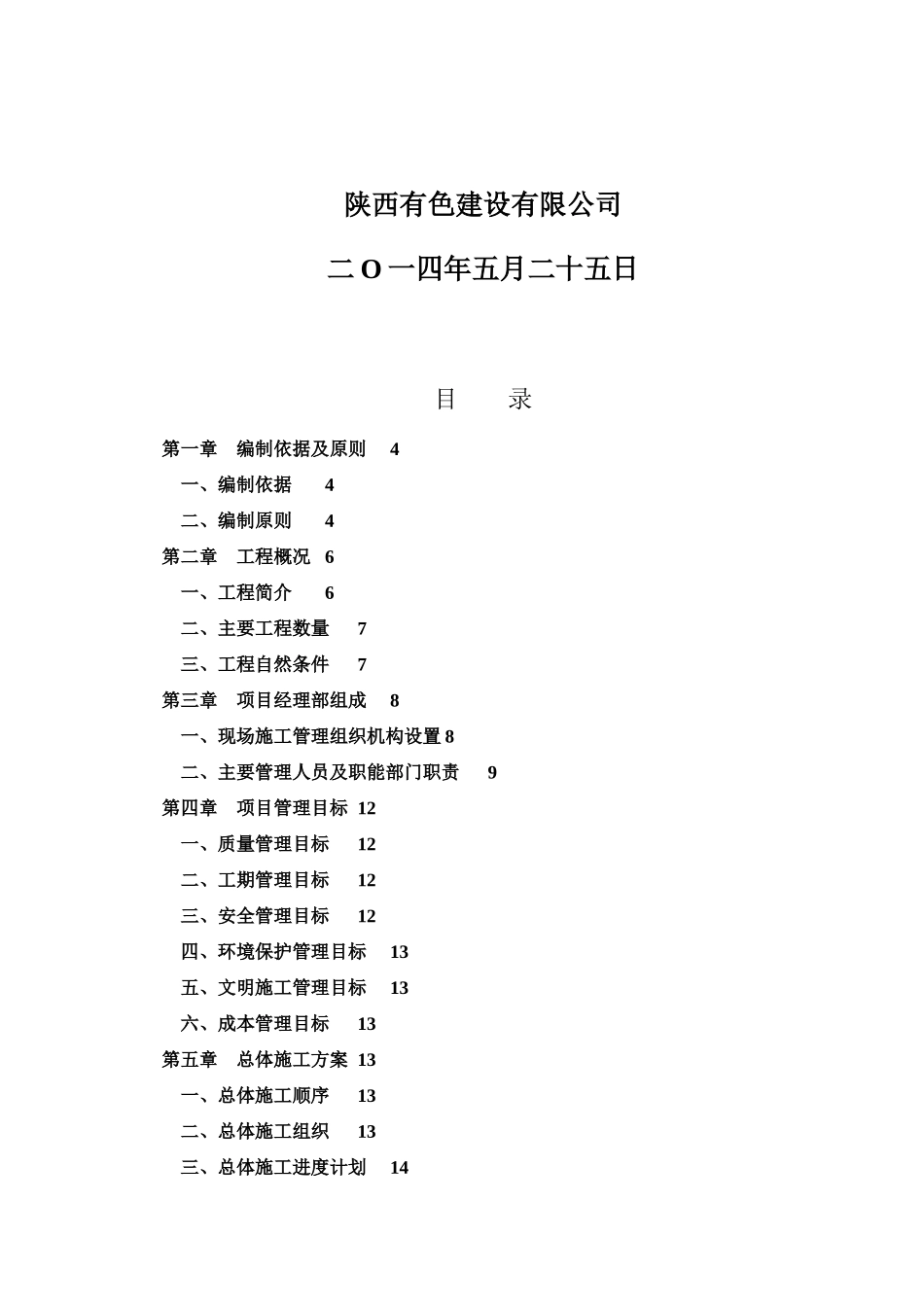某中学改扩建室外工程施工组织设计_第2页