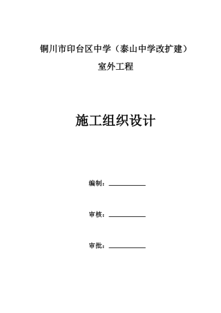 某中学改扩建室外工程施工组织设计