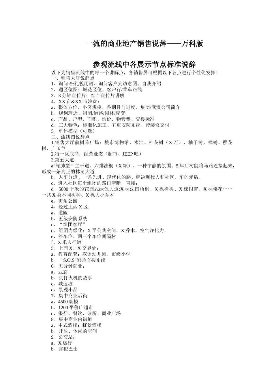 一流的商业地产销售说辞_第1页