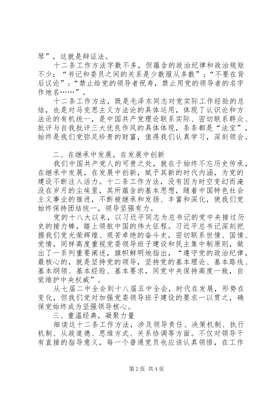 《党委会的工作方法》心得体会：重温经典凝聚力量_第2页