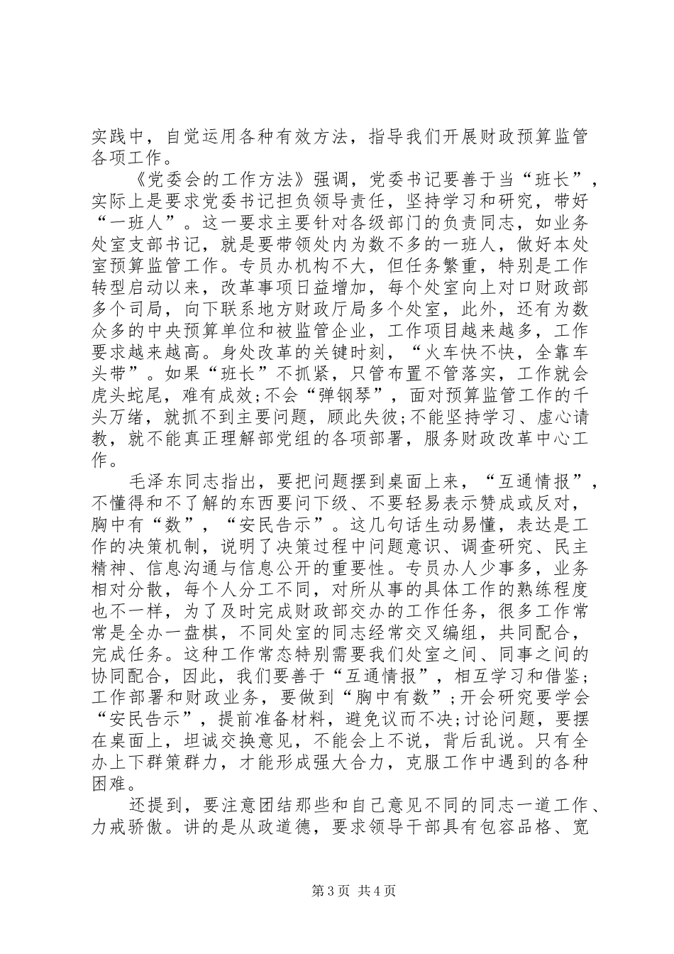 《党委会的工作方法》心得体会：重温经典凝聚力量_第3页