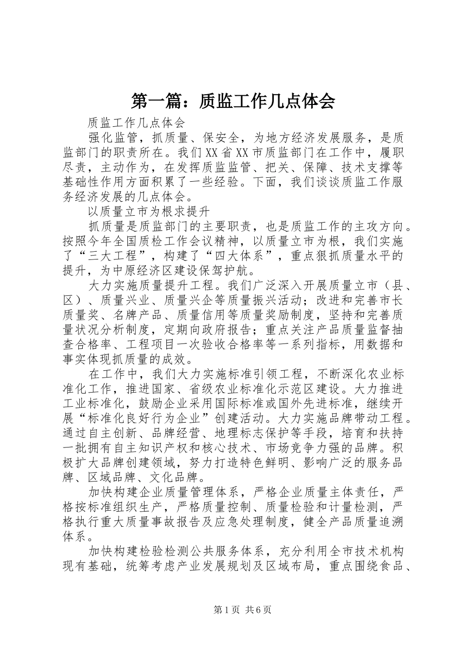 第一篇：质监工作几点体会_第1页