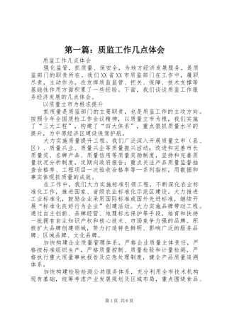 第一篇：质监工作几点体会