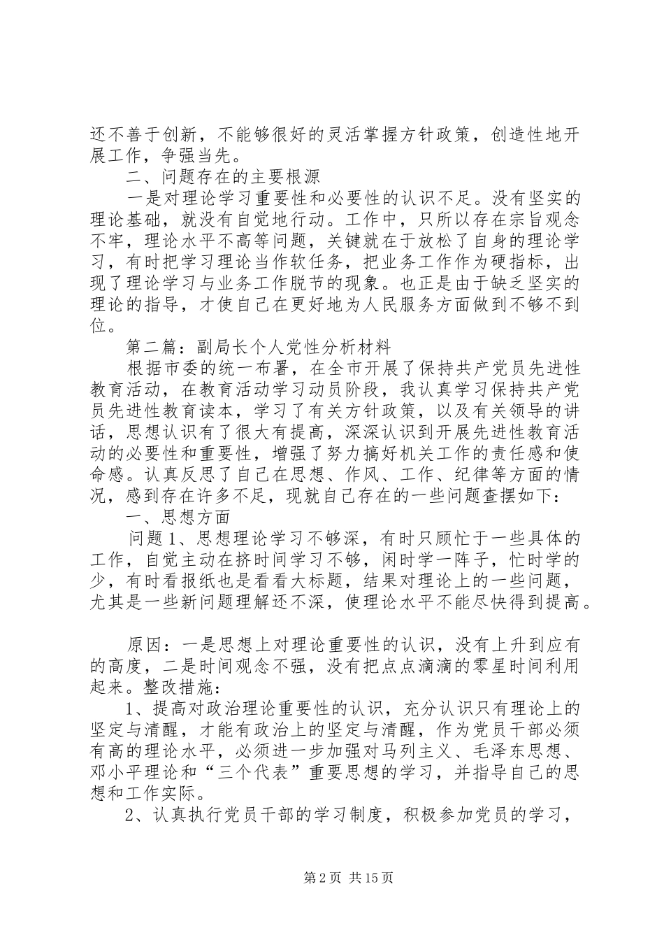 第一篇：林业局副局长个人党性分析材料心得体会_第2页