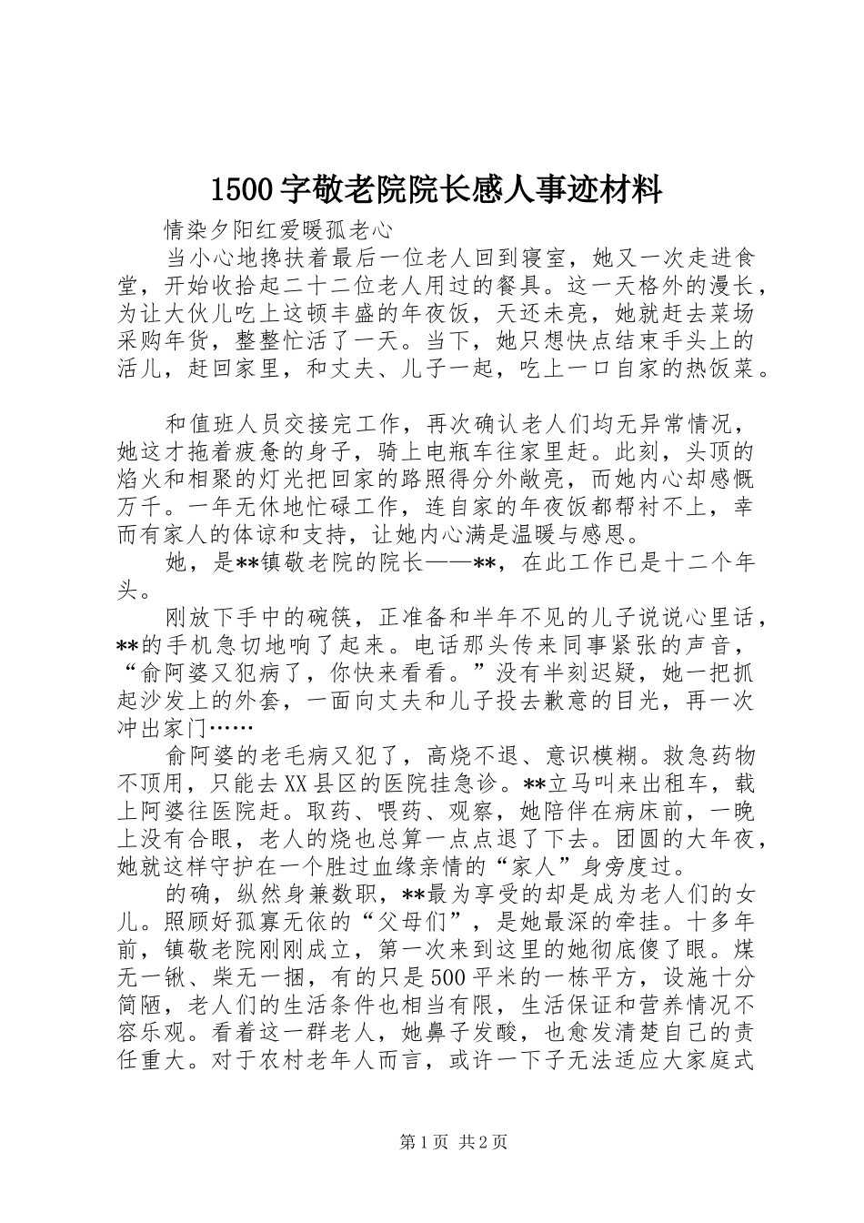 1500字敬老院院长感人事迹材料_第1页