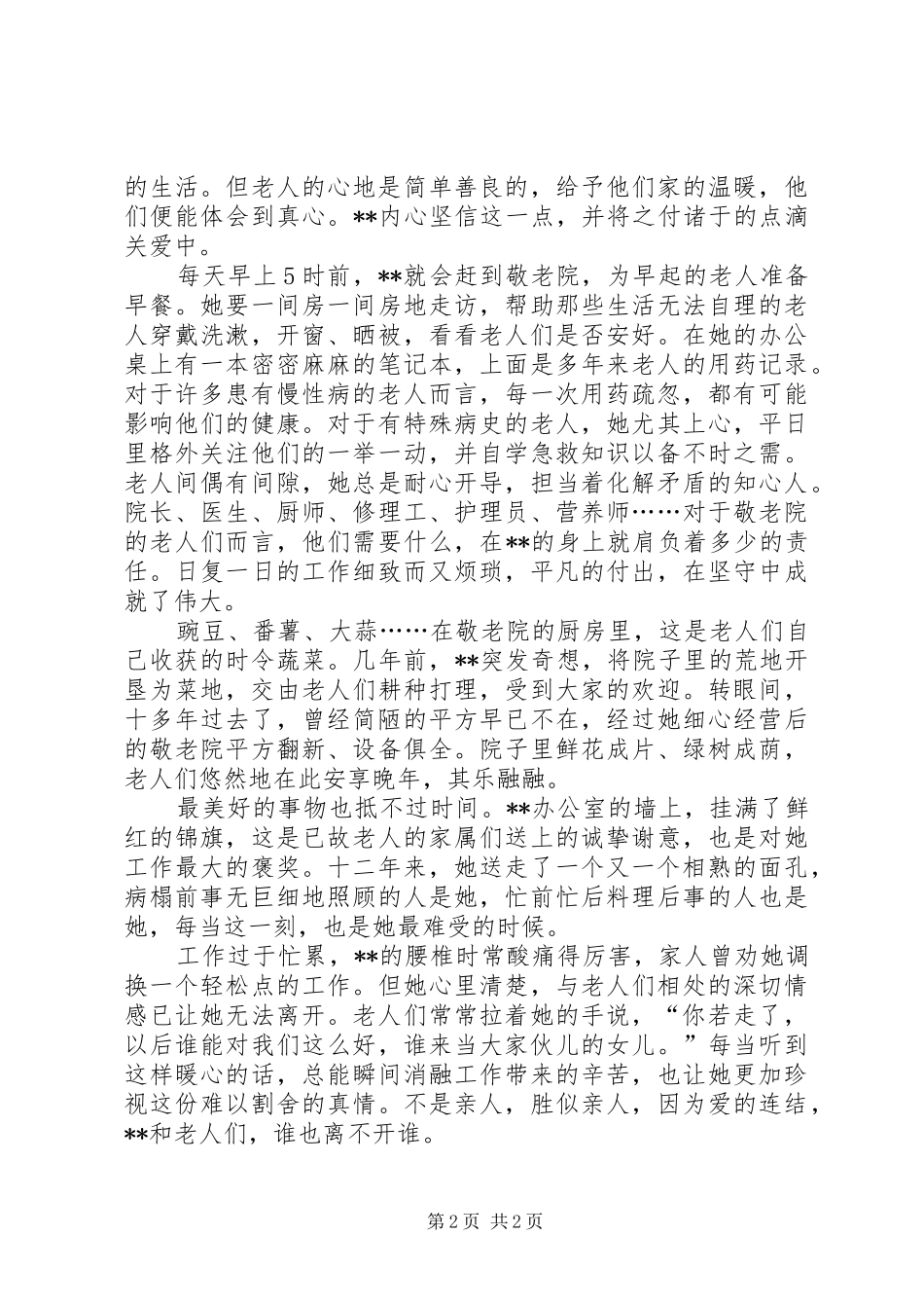 1500字敬老院院长感人事迹材料_第2页