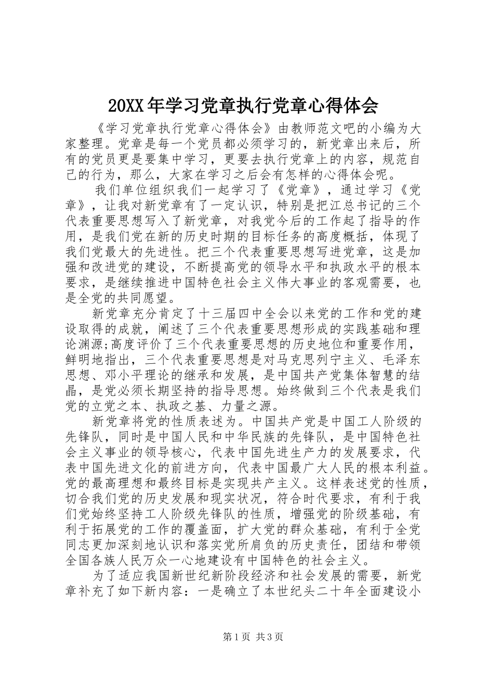 20XX年学习党章执行党章心得体会_第1页