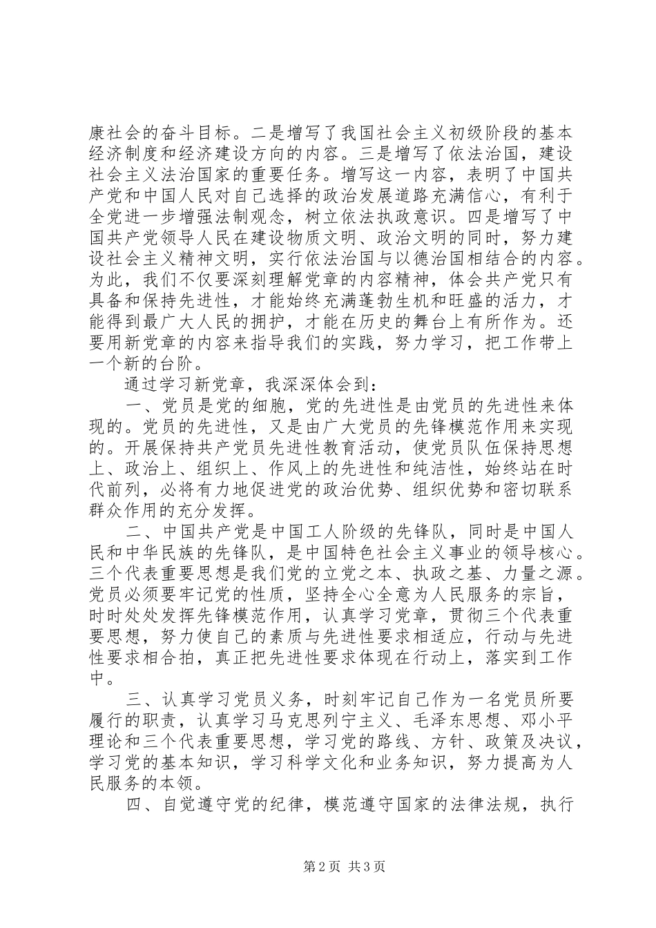 20XX年学习党章执行党章心得体会_第2页