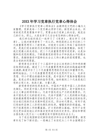 20XX年学习党章执行党章心得体会