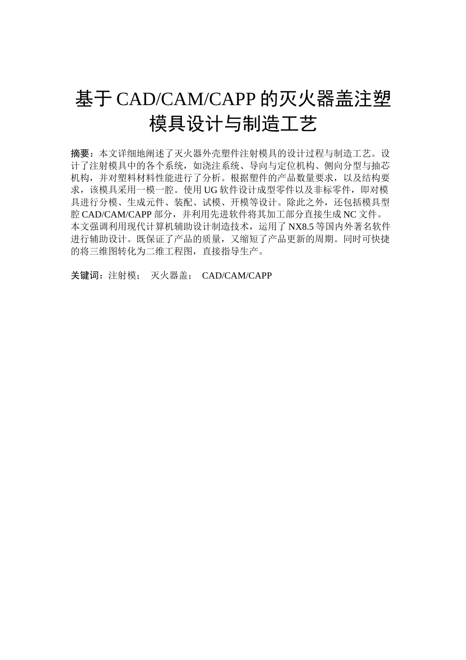 灭火器盖注塑模具设计说明书_第1页