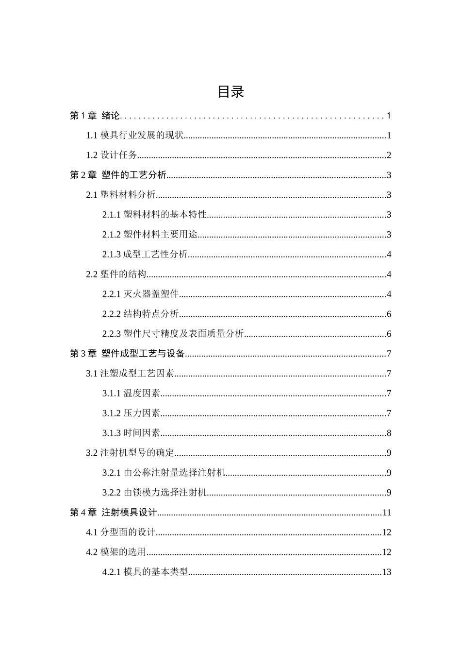 灭火器盖注塑模具设计说明书_第3页