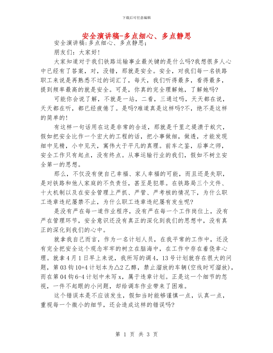安全演讲稿-多点细心、多点静思_第1页