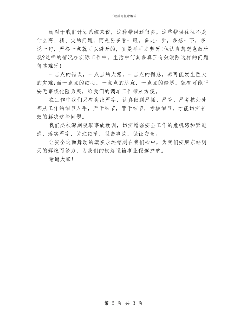 安全演讲稿-多点细心、多点静思_第2页