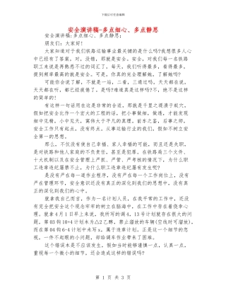 安全演讲稿-多点细心、多点静思