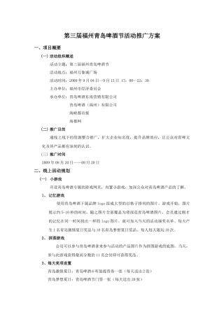 第三届福州青岛啤酒节活动推广方案