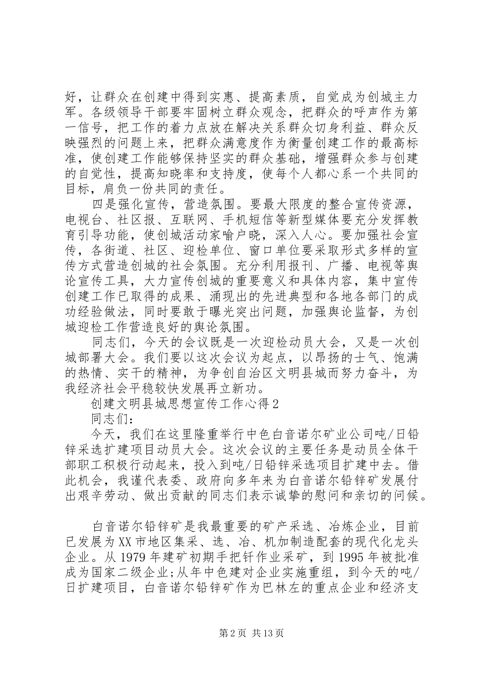 创建文明县城思想宣传工作心得多篇_第2页