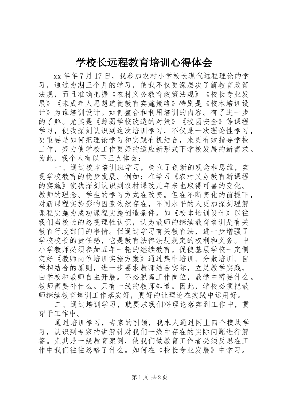 学校长远程教育培训心得体会_第1页