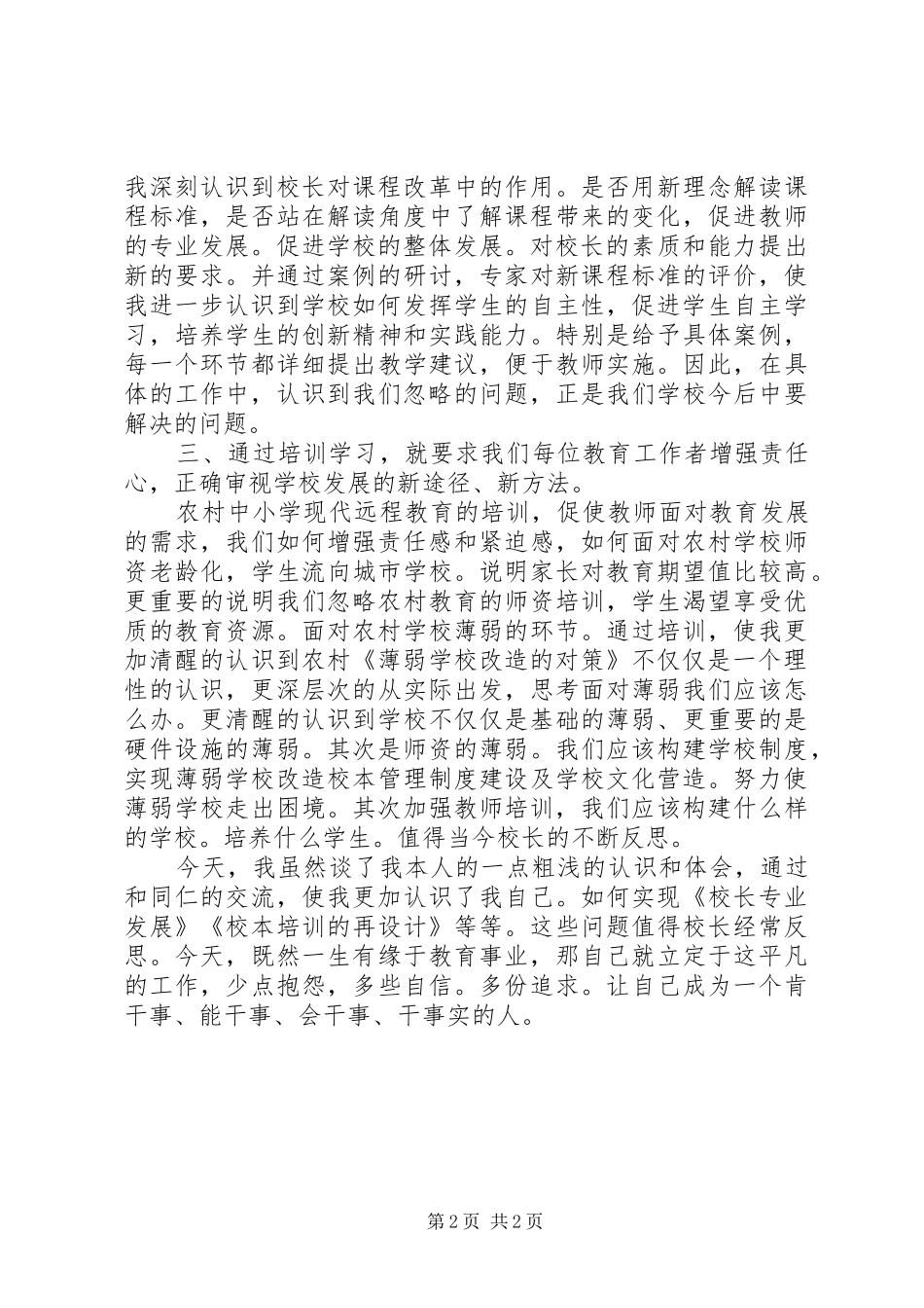 学校长远程教育培训心得体会_第2页