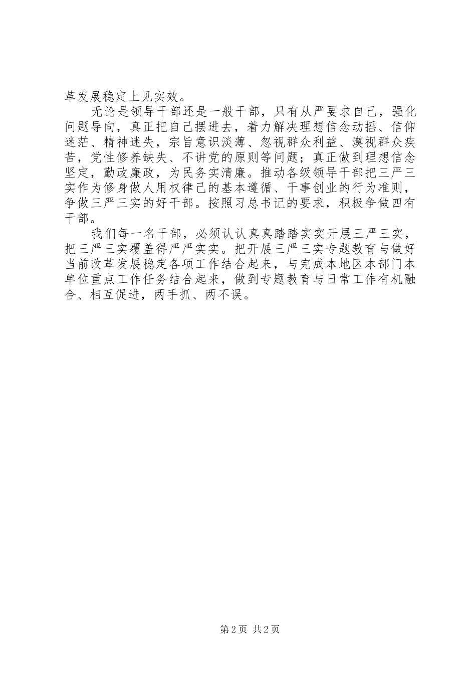 三严三实学习心得：“三严三实”要覆盖得“严严实实”_第2页