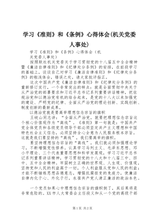 学习《准则》和《条例》心得体会(机关党委人事处)