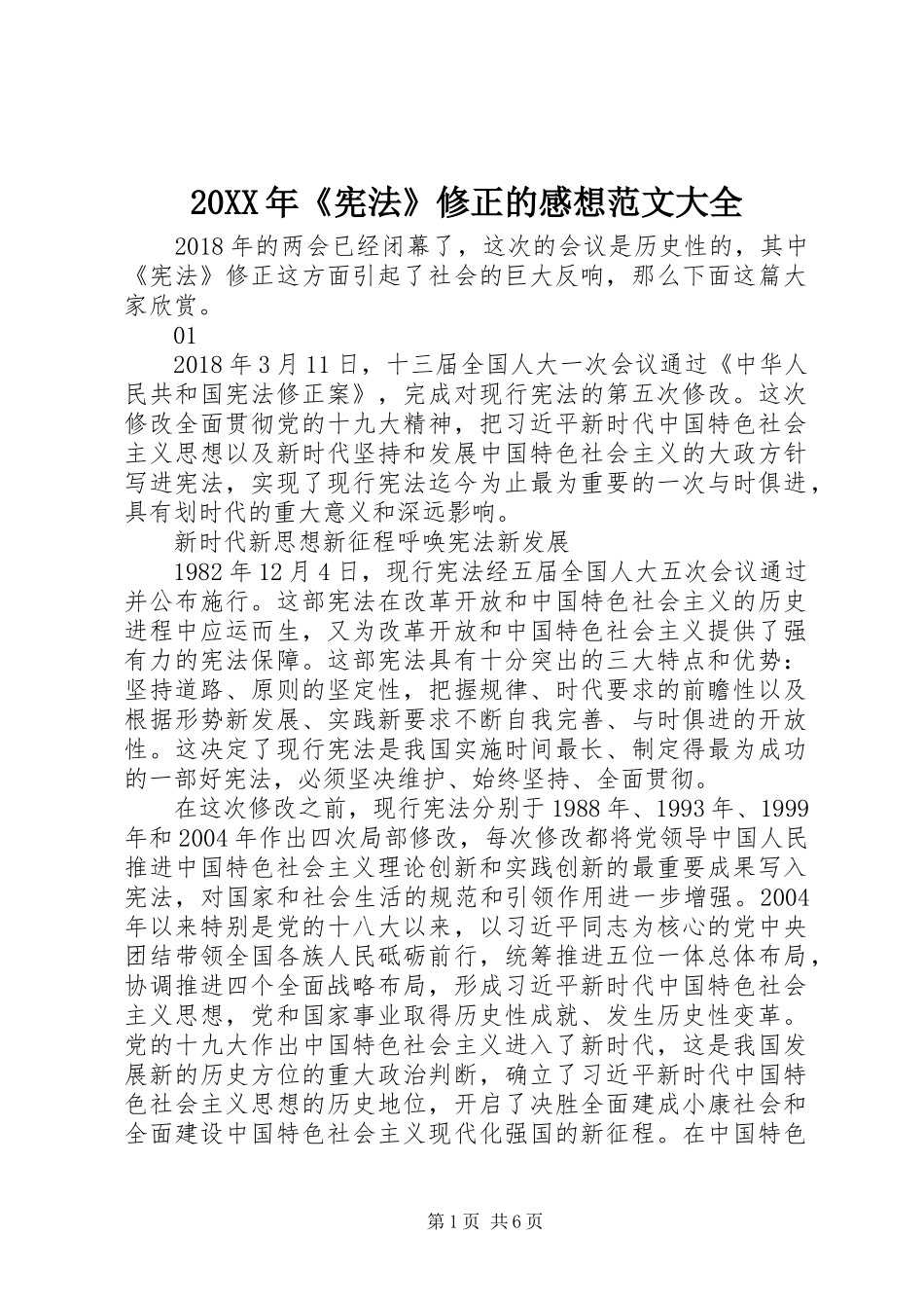 20XX年《宪法》修正的感想范文大全_第1页