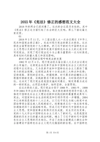 20XX年《宪法》修正的感想范文大全